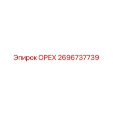 2696737739 ОРЕХ Epiroc