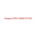 2696737739 ОРЕХ Epiroc
