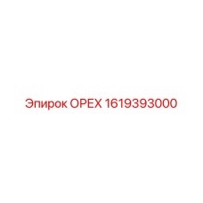 1619393000 ОРЕХ Epiroc