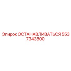 5537343800 ОСТАНАВЛИВАТЬСЯ Epiroc