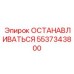 5537343800 ОСТАНАВЛИВАТЬСЯ Epiroc