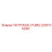 2205115280 ПАТРУБОК (TUBE) Epiroc