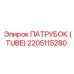 2205115280 ПАТРУБОК (TUBE) Epiroc