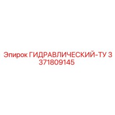 3371809145 ГИДРАВЛИЧЕСКИЙ-ТУ Epiroc
