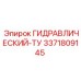 3371809145 ГИДРАВЛИЧЕСКИЙ-ТУ Epiroc