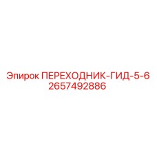 2657492886 ПЕРЕХОДНИК-ГИД-5-6 Epiroc