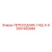 2657492886 ПЕРЕХОДНИК-ГИД-5-6 Epiroc