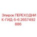 2657492886 ПЕРЕХОДНИК-ГИД-5-6 Epiroc