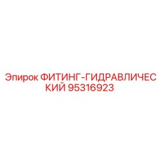 95316923 ФИТИНГ-ГИДРАВЛИЧЕСКИЙ Epiroc