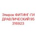 95316923 ФИТИНГ-ГИДРАВЛИЧЕСКИЙ Epiroc