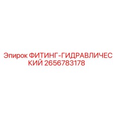 2656783178 ФИТИНГ-ГИДРАВЛИЧЕСКИЙ Epiroc