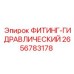 2656783178 ФИТИНГ-ГИДРАВЛИЧЕСКИЙ Epiroc