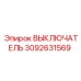 3092631569 ВЫКЛЮЧАТЕЛЬ Epiroc