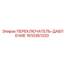 1610361320 ПЕРЕКЛЮЧАТЕЛЬ-ДАВЛЕНИЕ Epiroc