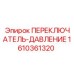1610361320 ПЕРЕКЛЮЧАТЕЛЬ-ДАВЛЕНИЕ Epiroc