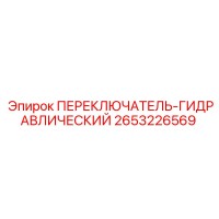 2653226569 ПЕРЕКЛЮЧАТЕЛЬ-ГИДРАВЛИЧЕСКИЙ Epiroc
