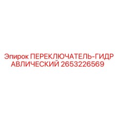 2653226569 ПЕРЕКЛЮЧАТЕЛЬ-ГИДРАВЛИЧЕСКИЙ Epiroc