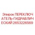 2653226569 ПЕРЕКЛЮЧАТЕЛЬ-ГИДРАВЛИЧЕСКИЙ Epiroc