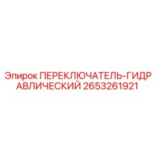 2653261921 ПЕРЕКЛЮЧАТЕЛЬ-ГИДРАВЛИЧЕСКИЙ Epiroc