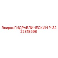 3222318598 ГИДРАВЛИЧЕСКИЙ PI Epiroc