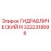 3222318598 ГИДРАВЛИЧЕСКИЙ PI Epiroc