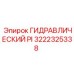 3222325338 ГИДРАВЛИЧЕСКИЙ PI от Epiroc