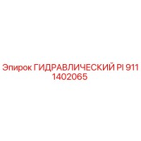 9111402065 ГИДРАВЛИЧЕСКИЙ PI Epiroc