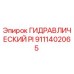 9111402065 ГИДРАВЛИЧЕСКИЙ PI Epiroc
