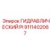 9111402067 ГИДРАВЛИЧЕСКИЙ PI Epiroc