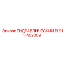 9111402069 ГИДРАВЛИЧЕСКИЙ PI Epiroc