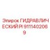 9111402069 ГИДРАВЛИЧЕСКИЙ PI Epiroc