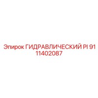 9111402087 ГИДРАВЛИЧЕСКИЙ PI Epiroc