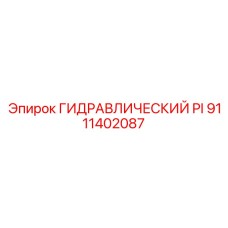 9111402087 ГИДРАВЛИЧЕСКИЙ PI Epiroc