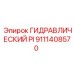 9111408570 ГИДРАВЛИЧЕСКИЙ PI Epiroc