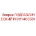 9111408581 ГИДРАВЛИЧЕСКИЙ PI Epiroc