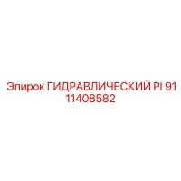 9111408582 ГИДРАВЛИЧЕСКИЙ PI Epiroc