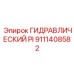 9111408582 ГИДРАВЛИЧЕСКИЙ PI Epiroc