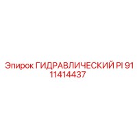 9111414437 ГИДРАВЛИЧЕСКИЙ PI Epiroc