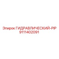 9111402091 ГИДРАВЛИЧЕСКИЙ-PIP Epiroc