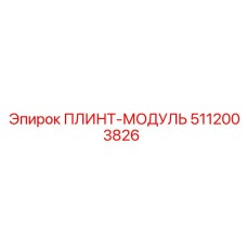 5112003826 ПЛИНТ-МОДУЛЬ Epiroc