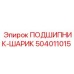 Оригинальный подшипник 504011015 производителя Epiroc