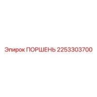 2253303700 ПОРШЕНЬ Epiroc
