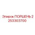 2253303700 ПОРШЕНЬ Epiroc