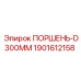 Поршень для гидроцилиндров Ø300мм Epiroc артикул 1901612158
