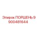 Оригинальный гидропоршень Epiroc артикул 9900481644