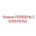 2635579762 ПОРШЕНЬ Epiroc