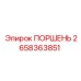 2658363851 ПОРШЕНЬ Epiroc
