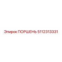 5112313331 ПОРШЕНЬ Epiroc