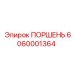 Поршень Epiroc 6060001364 для ремонта гидравлики буровых машин
