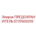Предохранитель гидравлики 5731500216 для техники Epiroc